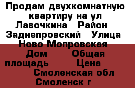 Продам двухкомнатную квартиру на ул Лавочкина › Район ­ Заднепровский › Улица ­ Ново-Мопровская › Дом ­ 9 › Общая площадь ­ 45 › Цена ­ 1 300 000 - Смоленская обл., Смоленск г. Недвижимость » Квартиры продажа   . Смоленская обл.,Смоленск г.